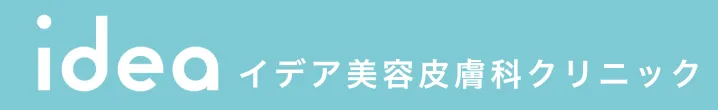 イデア美容皮膚科