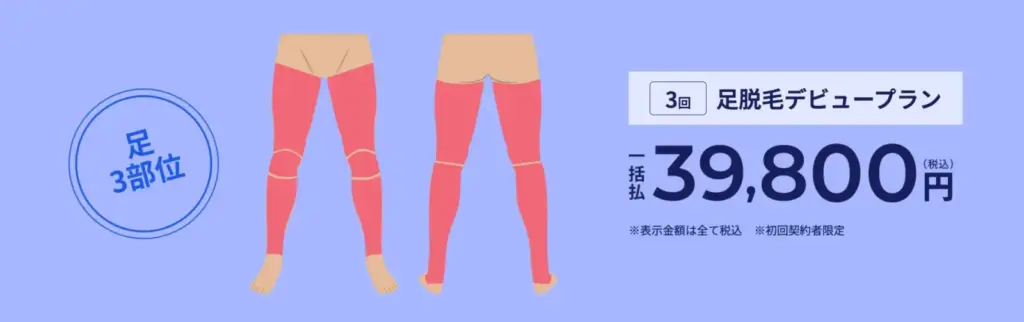 レジーナオム_脚脱毛