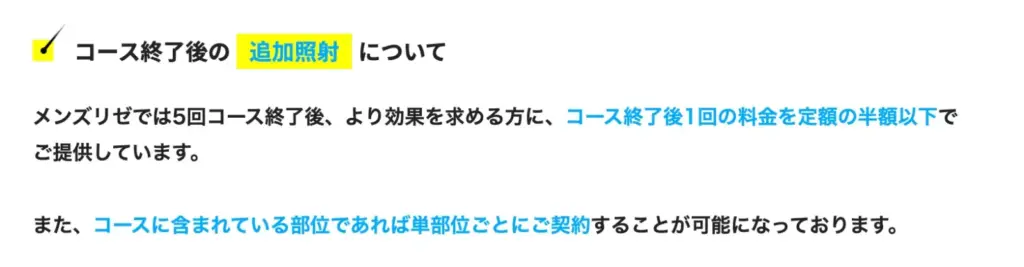 メンズリゼ_追加照射