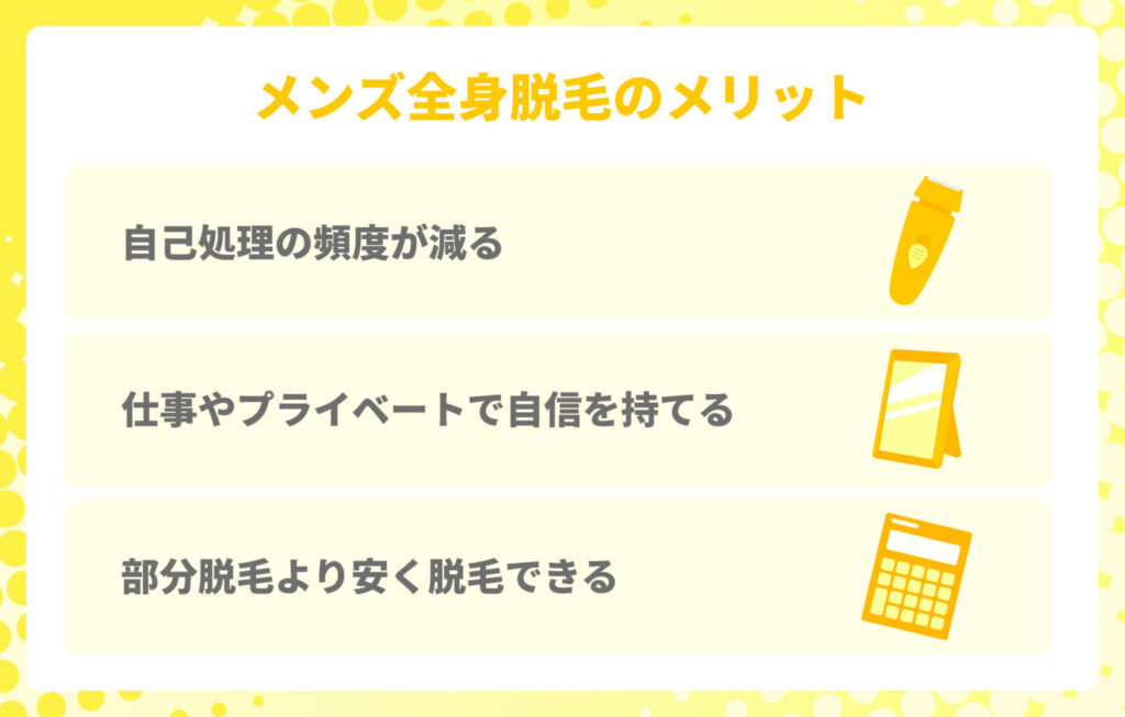 メンズ全身脱毛のメリット