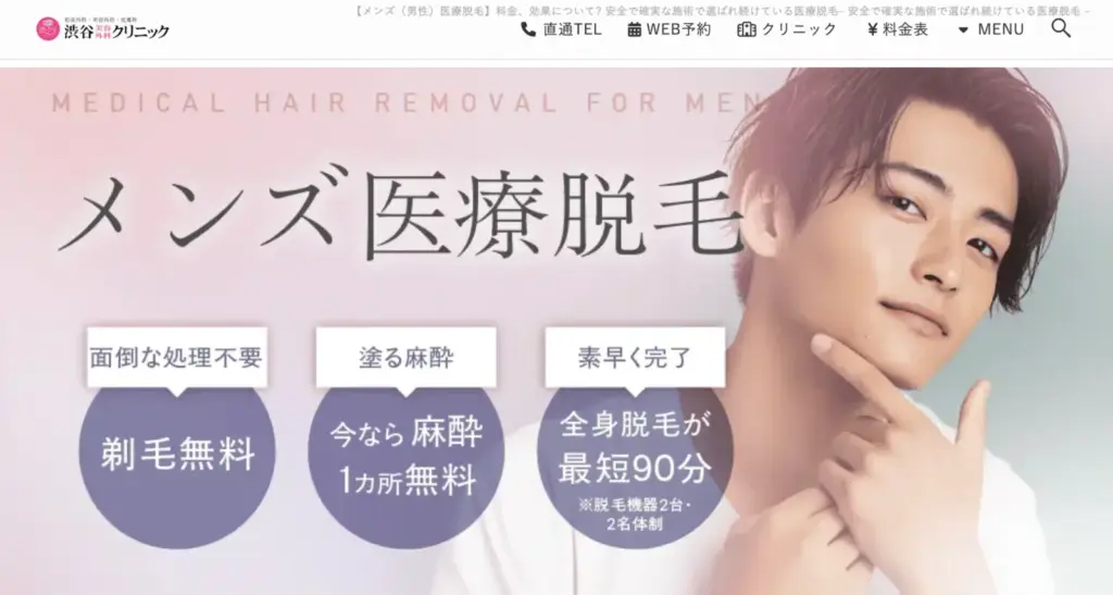 メンズ脱毛_渋谷美容外科クリニック_アイキャッチ