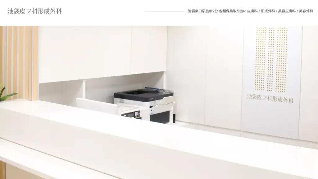 池袋皮膚科