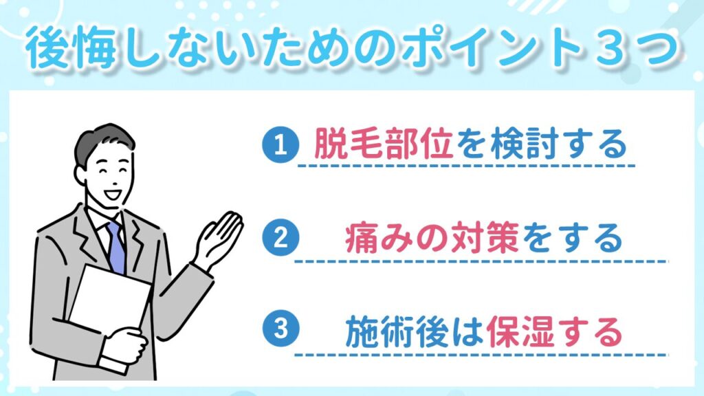 大阪のメンズ脱毛で後悔しないためのポイント
