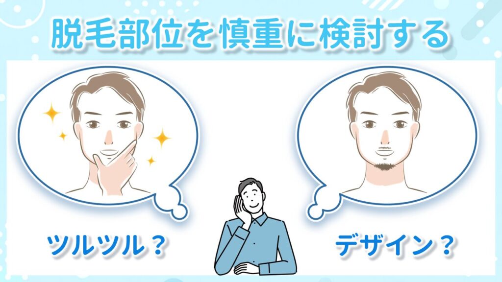 脱毛部位を慎重に検討する