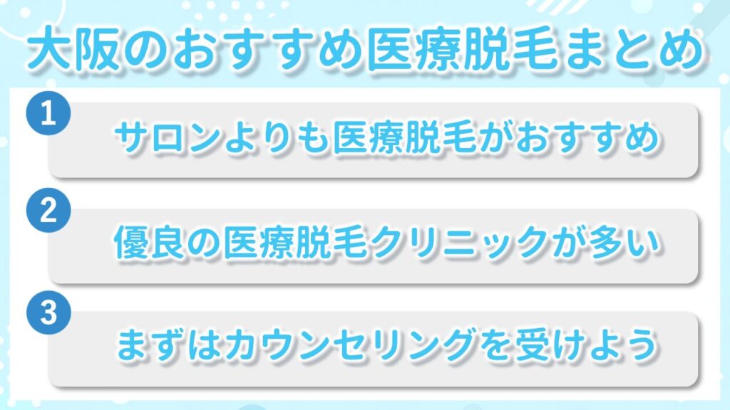 大阪のメンズ脱毛なら医療クリニックがおすすめ