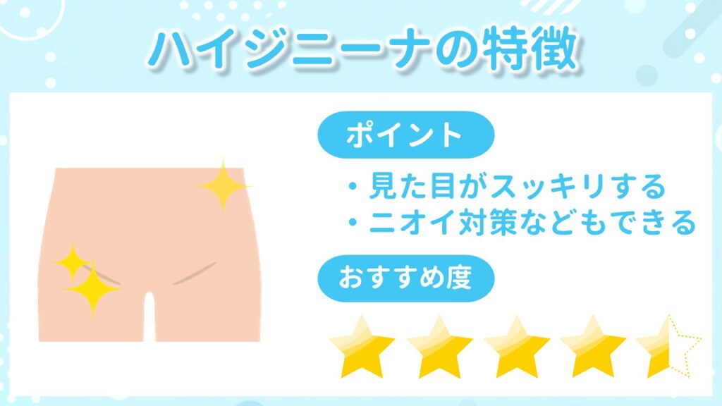 VIO脱毛のハイジニーナの特徴