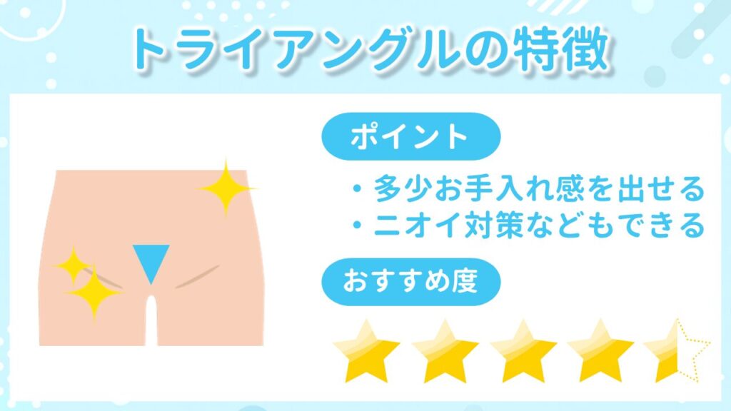 VIO脱毛のトライアングルの特徴