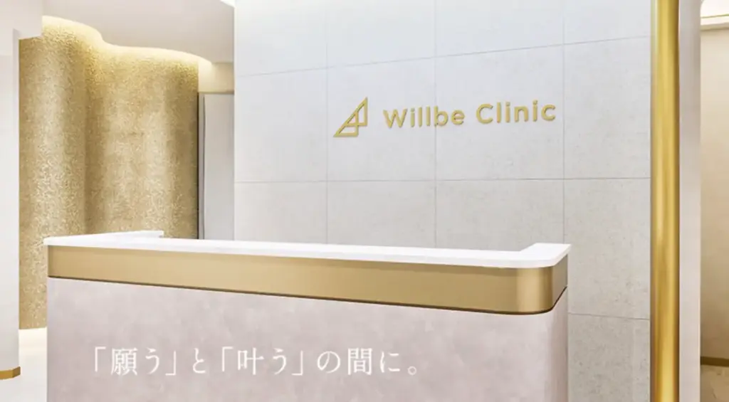 ウィルビークリニック