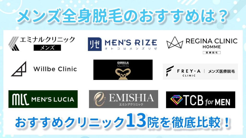 メンズ全身脱毛が安くておすすめの医療脱毛クリニック13院