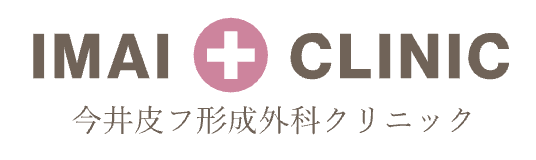 今井皮フ形成外科クリニック