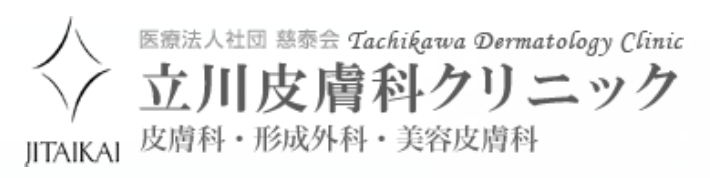 立川皮膚科クリニック
