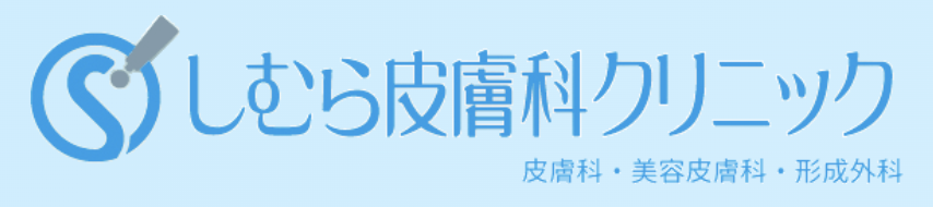 しむら皮膚科クリニック