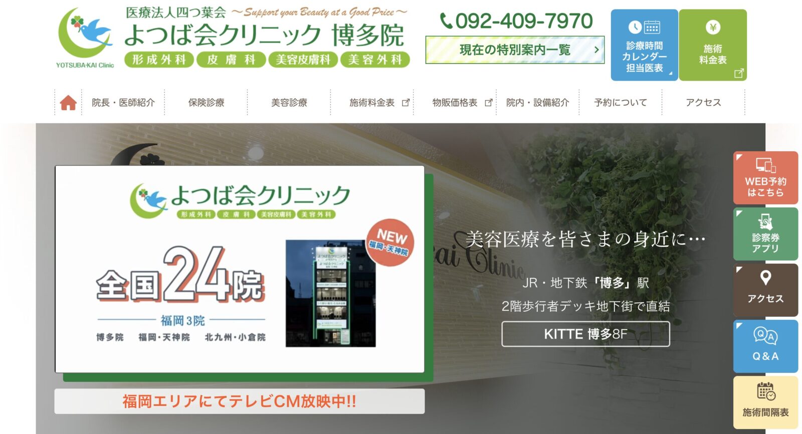 よつば会クリニック博多院