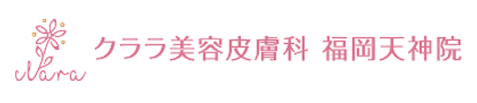 クララ美容皮膚科