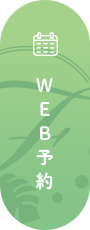 WEB予約