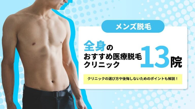 全身脱毛できるおすすめのメンズ医療脱毛クリニック13院