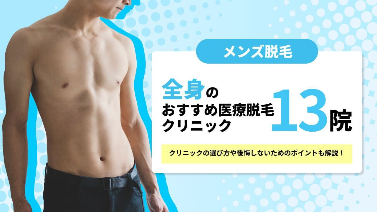 全身脱毛できるおすすめのメンズ医療脱毛クリニック13院