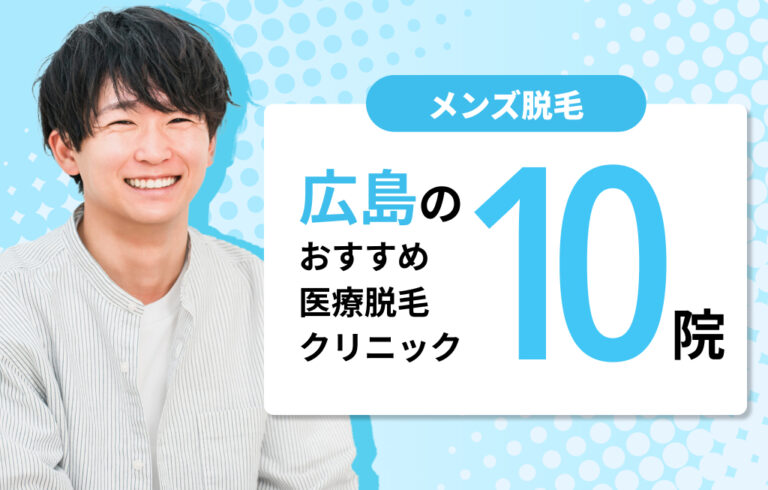 【2026年最新】広島のメンズ医療脱毛おすすめ10院！VIO・ヒゲが安いクリニック