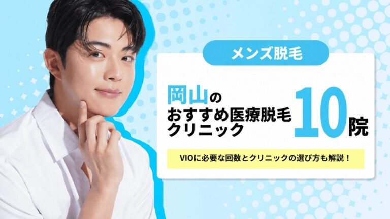 岡山おすすめメンズ医療脱毛クリニック10選