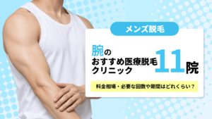 メンズ腕脱毛のおすすめ医療クリニック11院