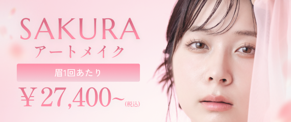 SAKURA アートメイク