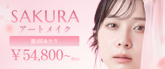 汗でもお風呂でも落ちないメイク「SAKURAアートメイク」